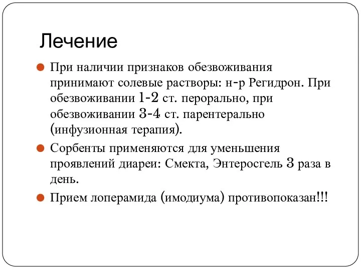 Лечение При наличии признаков обезвоживания принимают солевые растворы: н-р Регидрон. При