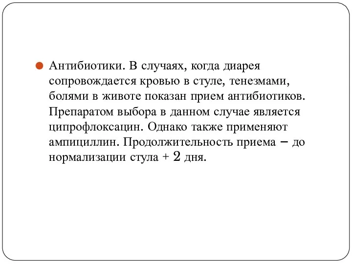 Антибиотики. В случаях, когда диарея сопровождается кровью в стуле, тенезмами, болями