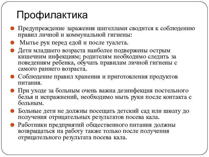 Профилактика Предупреждение заражения шигеллами сводится к соблюдению правил личной и коммунальной