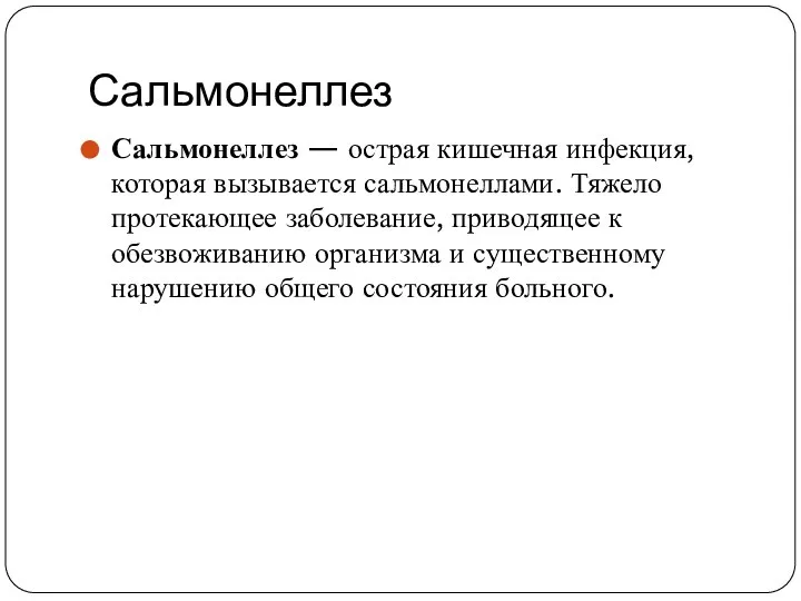 Сальмонеллез Сальмонеллез — острая кишечная инфекция, которая вызывается сальмонеллами. Тяжело протекающее