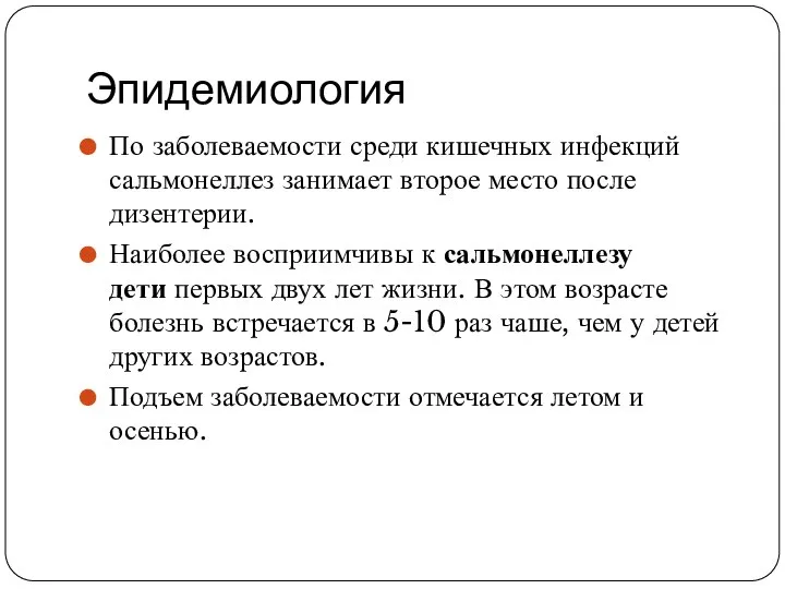 Эпидемиология По заболеваемости среди кишечных инфекций сальмонеллез занимает второе место после