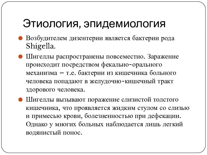 Этиология, эпидемиология Возбудителем дизентерии является бактерии рода Shigella. Шигеллы распространены повсеместно.