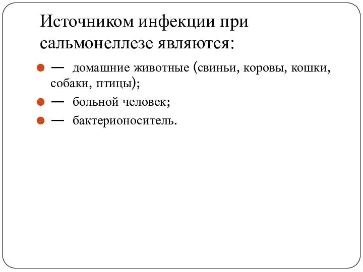 Источником инфекции при сальмонеллезе являются: — домашние животные (свиньи, коровы, кошки,