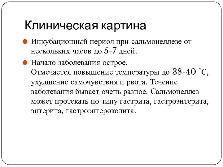 Клиническая картина Инкубационный период при сальмонеллезе от нескольких часов до 5-7