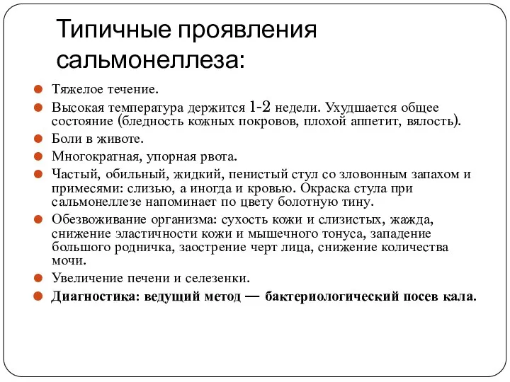 Типичные проявления сальмонеллеза: Тяжелое течение. Высокая температура держится 1-2 недели. Ухудшается