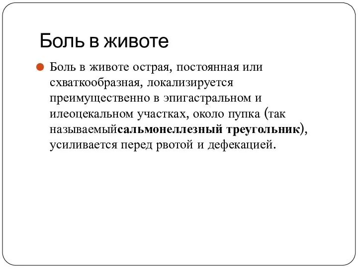 Боль в животе Боль в животе острая, постоянная или схваткообразная, локализируется