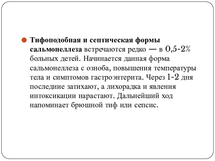 Тифоподобная и септическая формы сальмонеллеза встречаются редко — в 0,5-2% больных