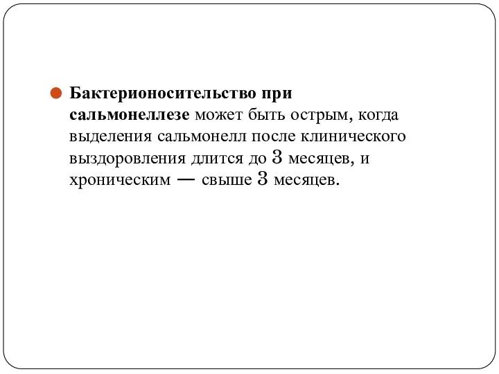 Бактерионосительство при сальмонеллезе может быть острым, когда выделения сальмонелл после клинического