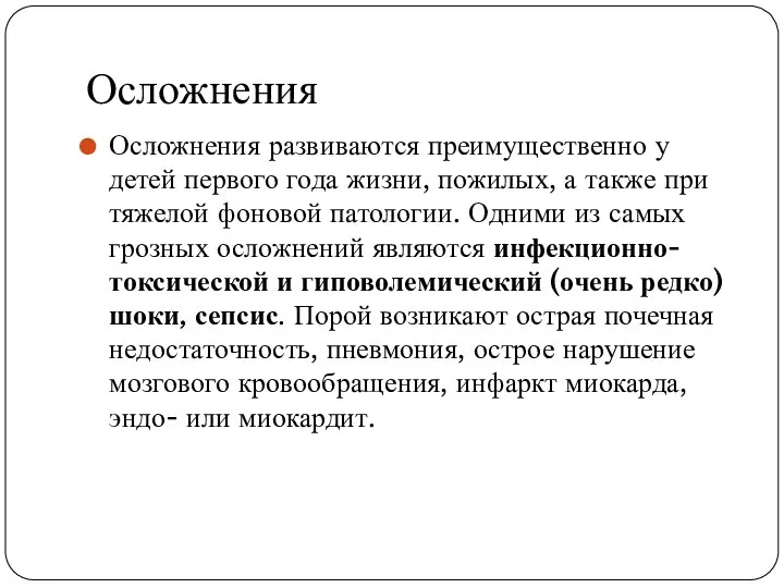 Осложнения Осложнения развиваются преимущественно у детей первого года жизни, пожилых, а