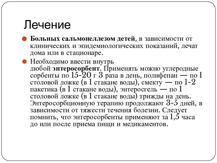 Лечение Больных сальмонеллезом детей, в зависимости от клинических и эпидемиологических показаний,