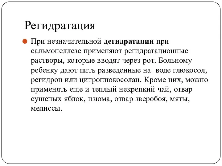 Регидратация При незначительной дегидратации при сальмонеллезе применяют регидратационные растворы, которые вводят