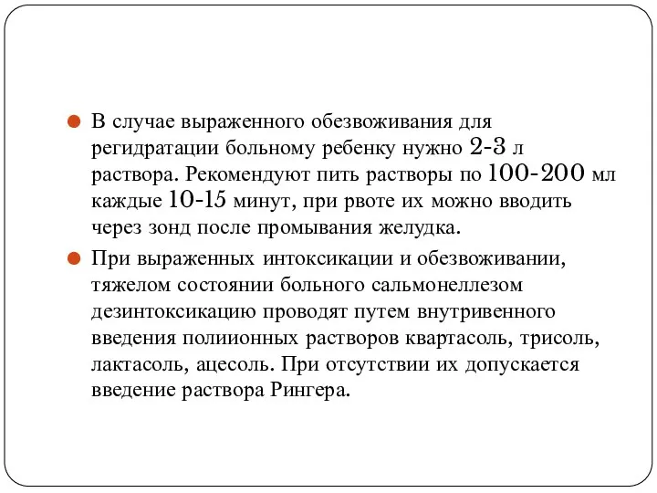 В случае выраженного обезвоживания для регидратации больному ребенку нужно 2-3 л