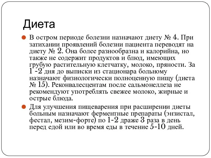 Диета В остром периоде болезни назначают диету № 4. При затихании