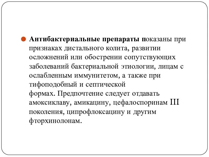 Антибактериальные препараты показаны при признаках дистального колита, развитии осложнений или обострении