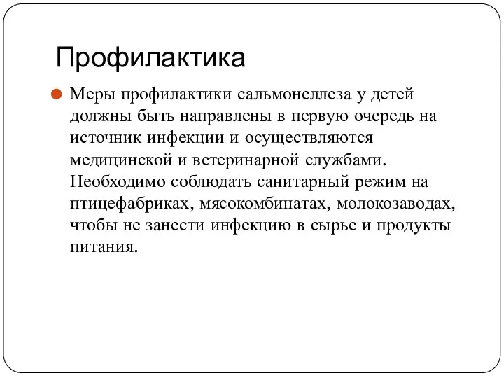 Профилактика Меры профилактики сальмонеллеза у детей должны быть направлены в первую