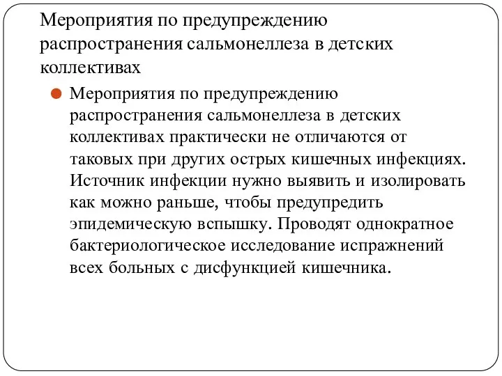 Мероприятия по предупреждению распространения сальмонеллеза в детских коллективах Мероприятия по предупреждению