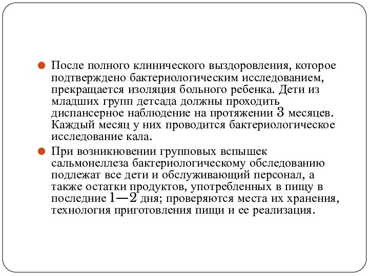 После полного клинического выздоровления, которое подтверждено бактериологическим исследованием, прекращается изоляция больного