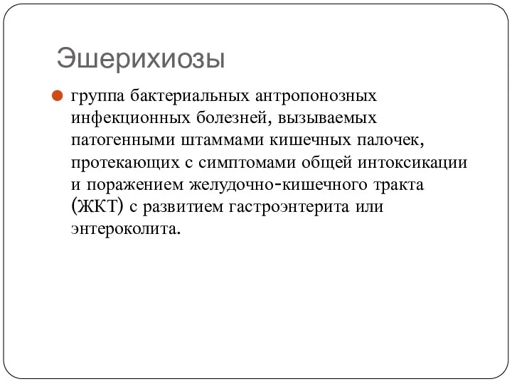 Эшерихиозы группа бактериальных антропонозных инфекционных болезней, вызываемых патогенными штаммами кишечных палочек,