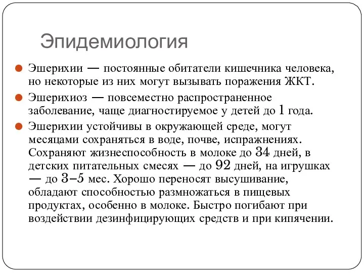 Эпидемиология Эшерихии — постоянные обитатели кишечника человека, но некоторые из них