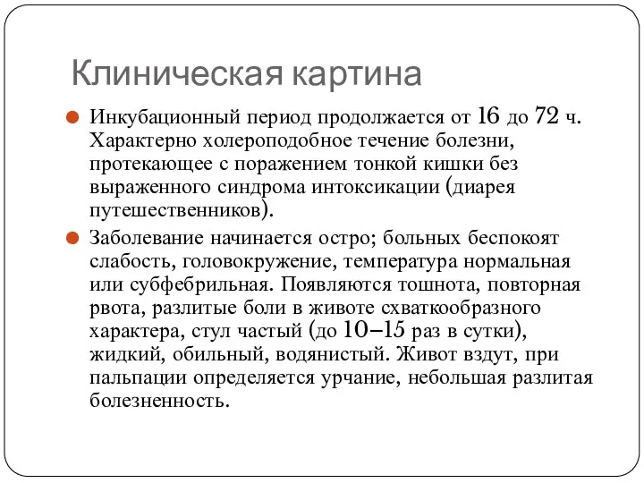 Клиническая картина Инкубационный период продолжается от 16 до 72 ч. Характерно