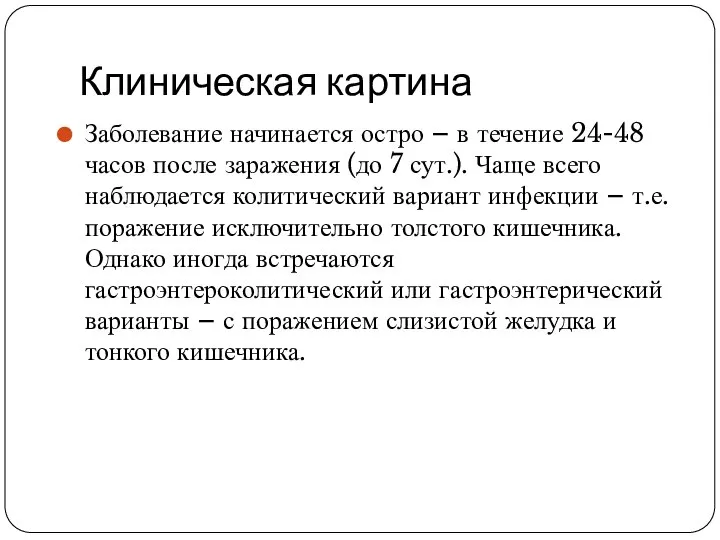 Клиническая картина Заболевание начинается остро – в течение 24-48 часов после