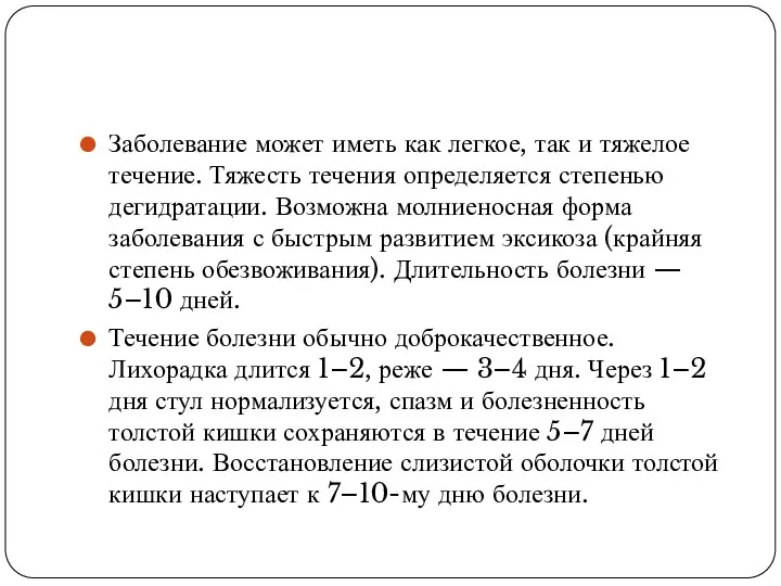 Заболевание может иметь как легкое, так и тяжелое течение. Тяжесть течения