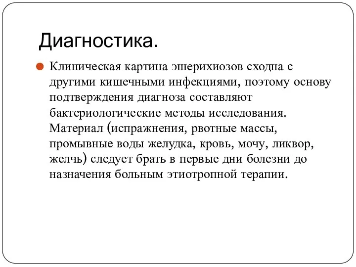 Диагностика. Клиническая картина эшерихиозов сходна с другими кишечными инфекциями, поэтому основу