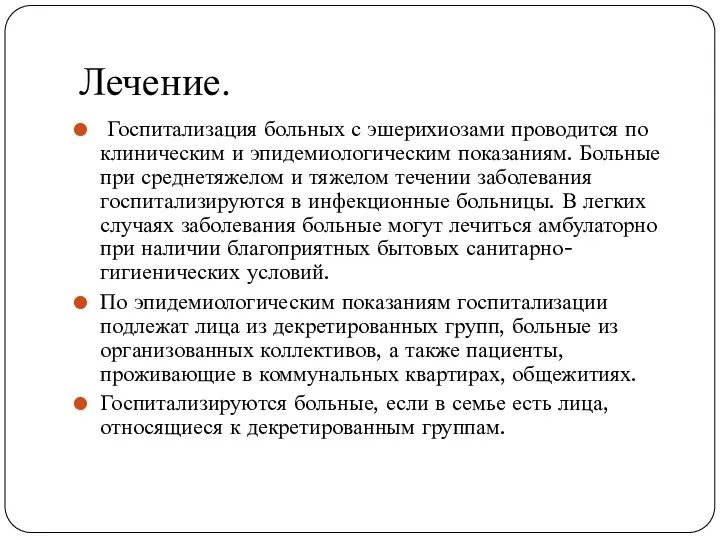 Лечение. Госпитализация больных с эшерихиозами проводится по клиническим и эпидемиологическим показаниям.