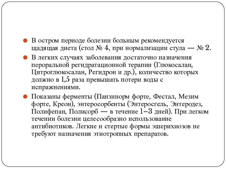 В остром периоде болезни больным рекомендуется щадящая диета (стол № 4,