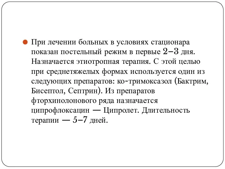 При лечении больных в условиях стационара показан постельный режим в первые