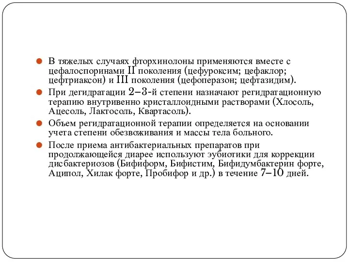 В тяжелых случаях фторхинолоны применяются вместе с цефалоспоринами II поколения (цефуроксим;