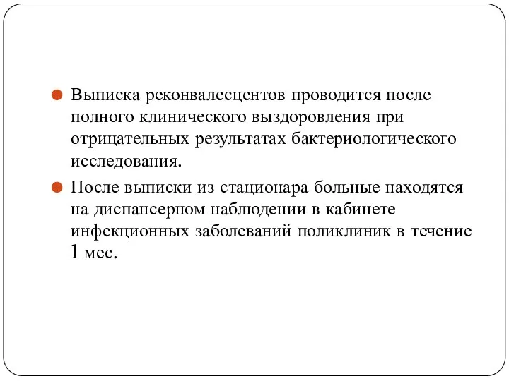 Выписка реконвалесцентов проводится после полного клинического выздоровления при отрицательных результатах бактериологического