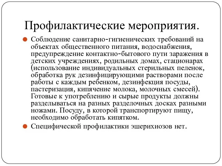 Профилактические мероприятия. Соблюдение санитарно-гигиенических требований на объектах общественного питания, водоснабжения, предупреждение