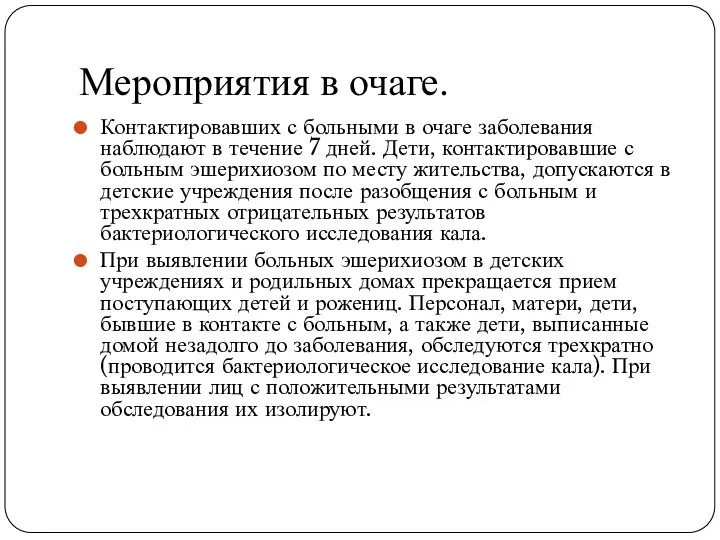 Мероприятия в очаге. Контактировавших с больными в очаге заболевания наблюдают в