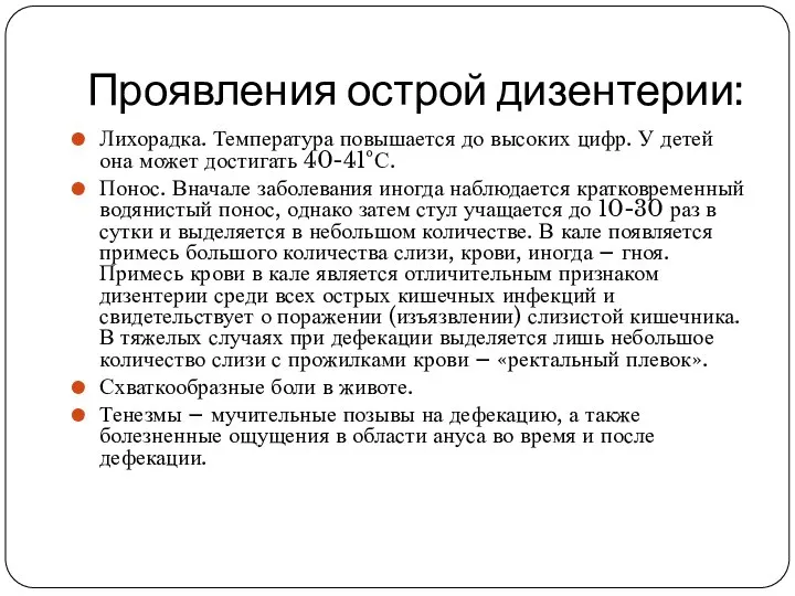 Проявления острой дизентерии: Лихорадка. Температура повышается до высоких цифр. У детей