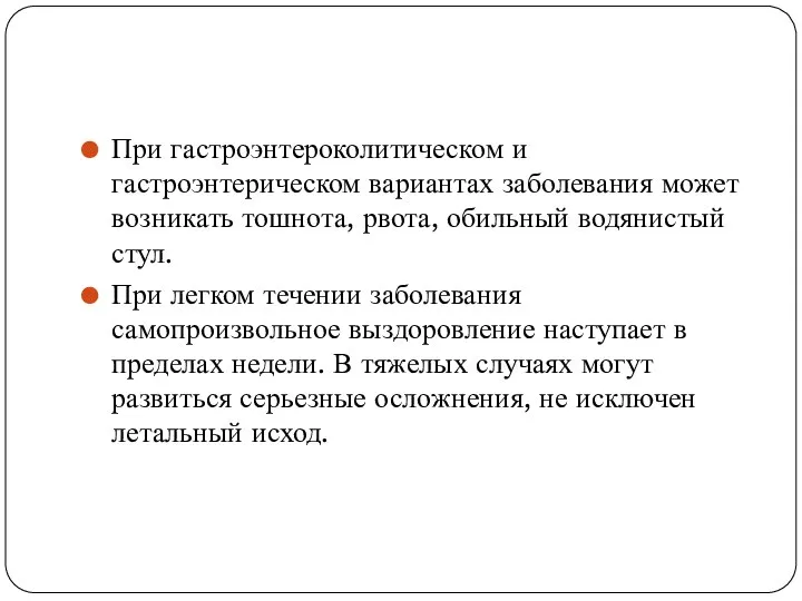 При гастроэнтероколитическом и гастроэнтерическом вариантах заболевания может возникать тошнота, рвота, обильный