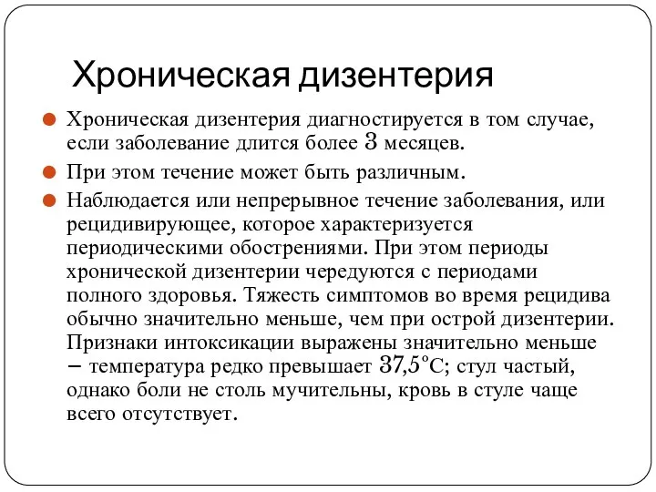 Хроническая дизентерия Хроническая дизентерия диагностируется в том случае, если заболевание длится