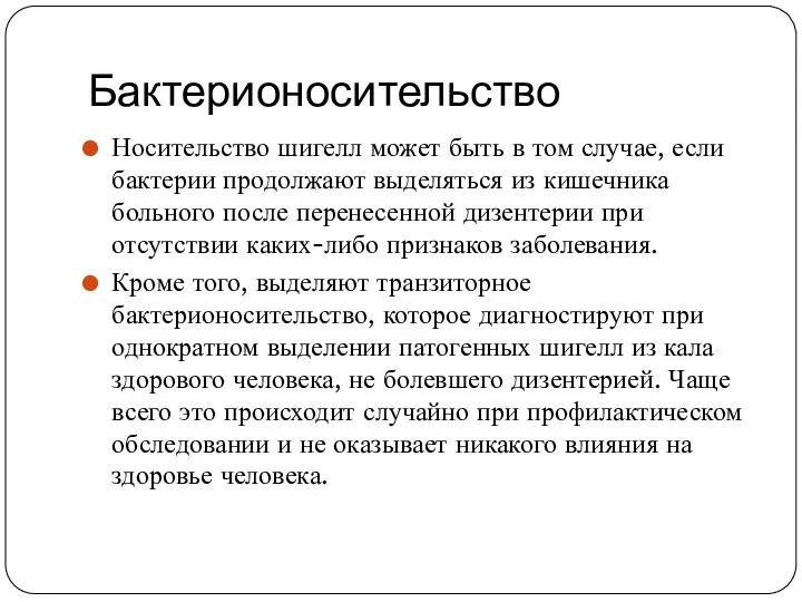 Бактерионосительство Носительство шигелл может быть в том случае, если бактерии продолжают