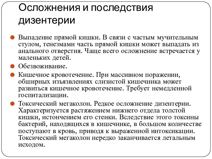 Осложнения и последствия дизентерии Выпадение прямой кишки. В связи с частым