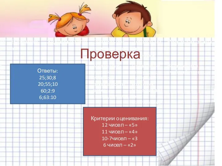 Проверка Ответы: 25;30;8 20;55;10 60;2:9 6;63:10 Критерии оценивания: 12 чисел –