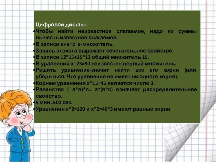 Цифровой диктант. Чтобы найти неизвестное слагаемое, надо из суммы вычесть известное