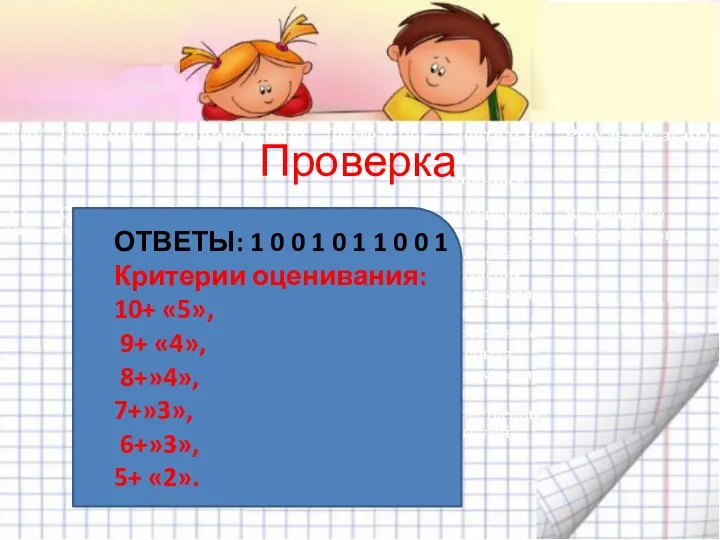 Проверка ОТВЕТЫ: 1 0 0 1 0 1 1 0 0