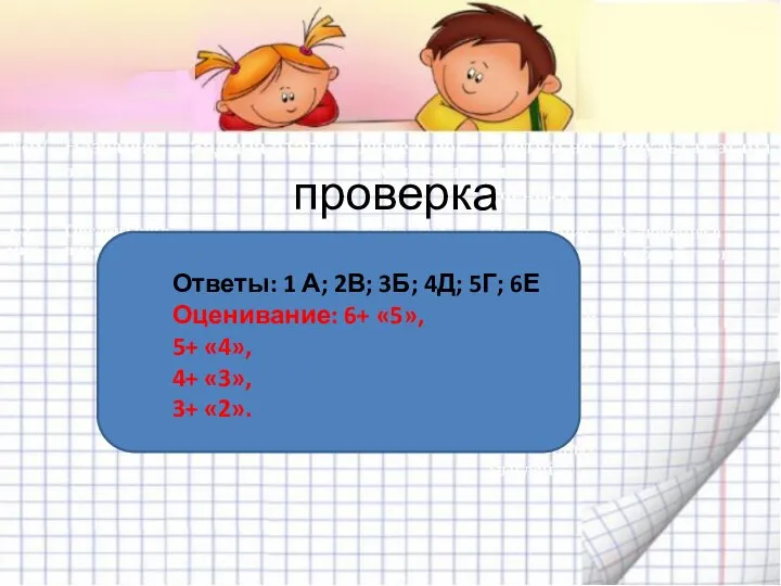 проверка Ответы: 1 А; 2В; 3Б; 4Д; 5Г; 6Е Оценивание: 6+