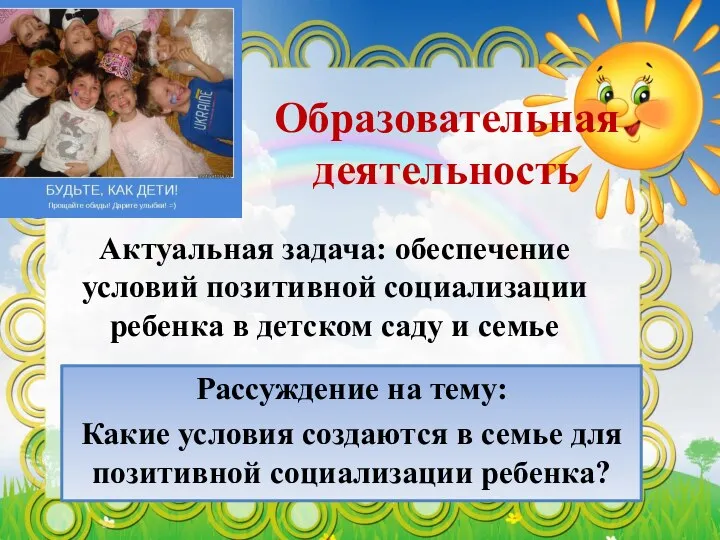 Образовательная деятельность Актуальная задача: обеспечение условий позитивной социализации ребенка в детском