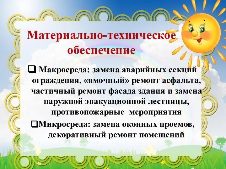 Материально-техническое обеспечение Макросреда: замена аварийных секций ограждения, «ямочный» ремонт асфальта, частичный