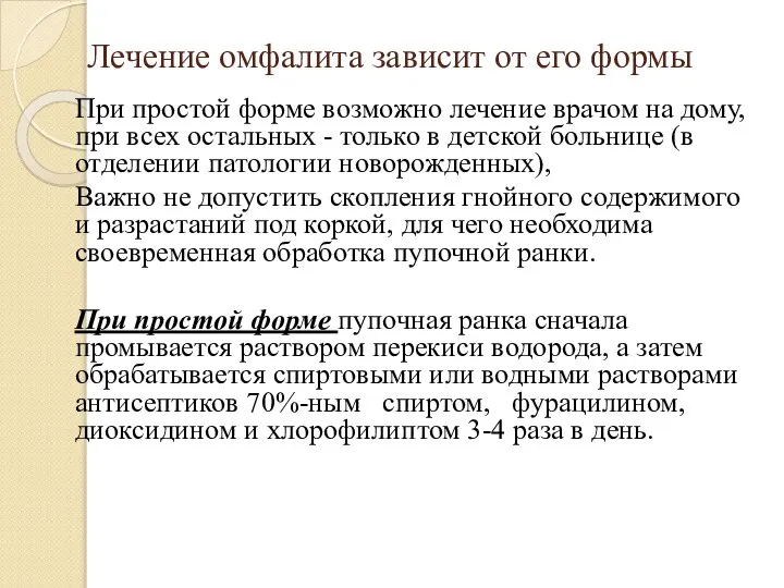 Лечение омфалита зависит от его формы При простой форме возможно лечение