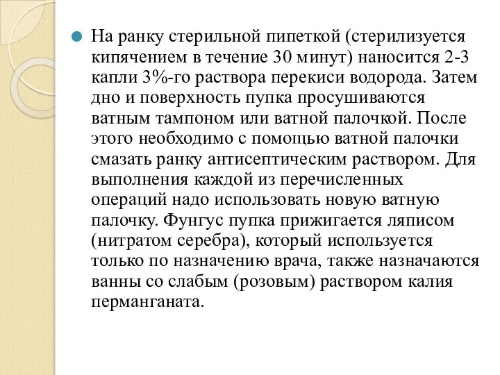 На ранку стерильной пипеткой (стерилизуется кипячением в течение 30 минут) наносится