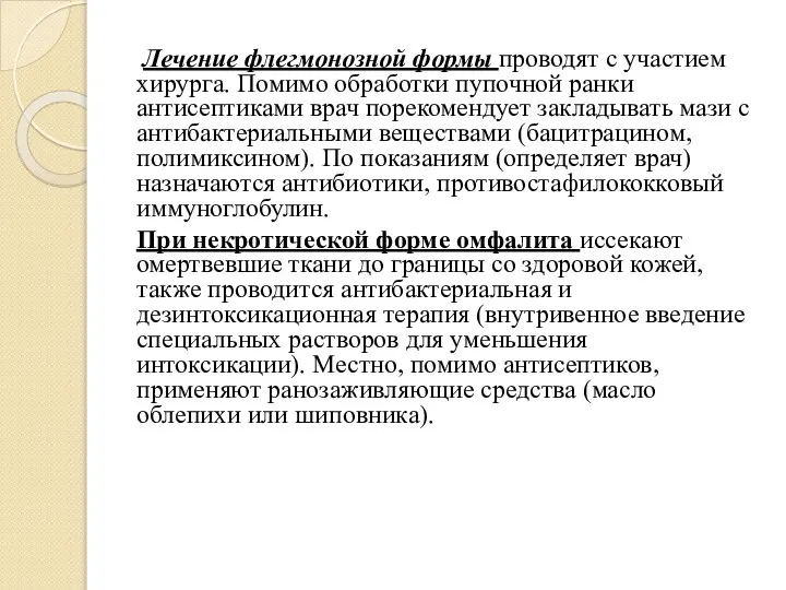 Лечение флегмонозной формы проводят с участием хирурга. Помимо обработки пупочной ранки