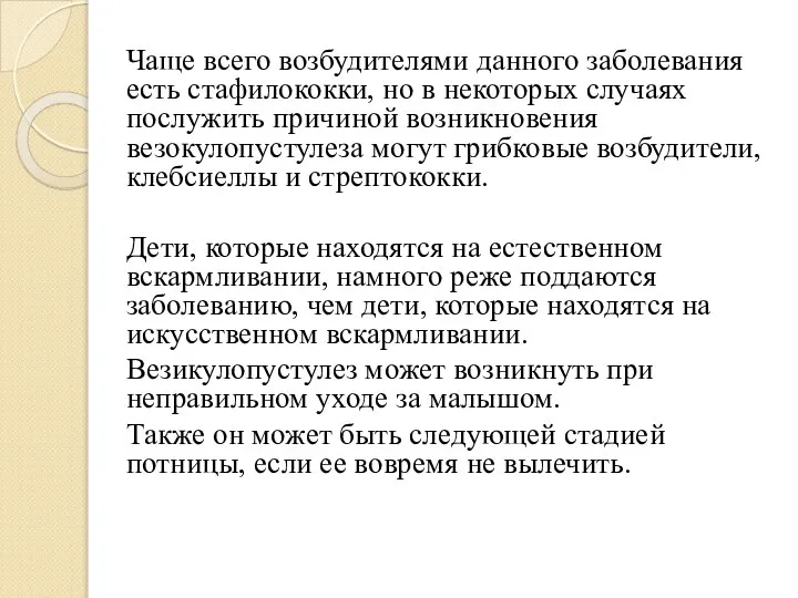 Чаще всего возбудителями данного заболевания есть стафилококки, но в некоторых случаях