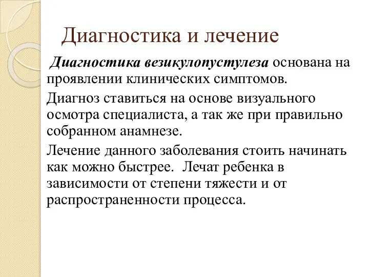 Диагностика и лечение Диагностика везикулопустулеза основана на проявлении клинических симптомов. Диагноз